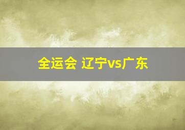 全运会 辽宁vs广东